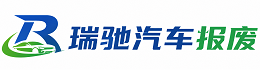 龙潭区瑞驰｜汽车报废回收｜车辆正规销户上门拖车